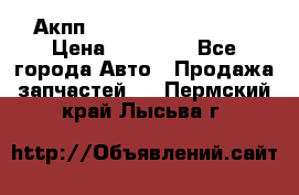 Акпп Range Rover evogue  › Цена ­ 50 000 - Все города Авто » Продажа запчастей   . Пермский край,Лысьва г.